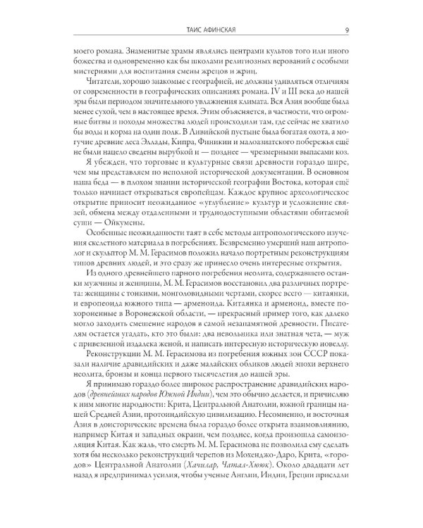 Таис Афинская