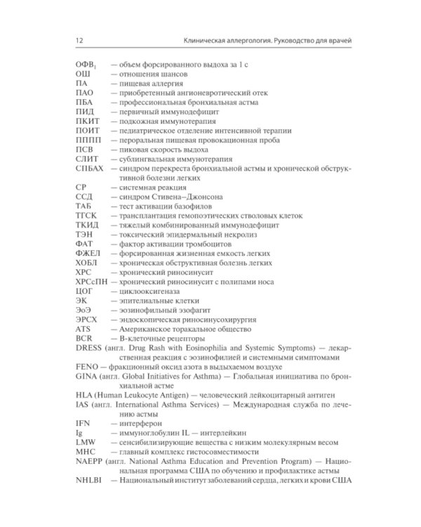 Клиническая аллергология. Руководство для врачей