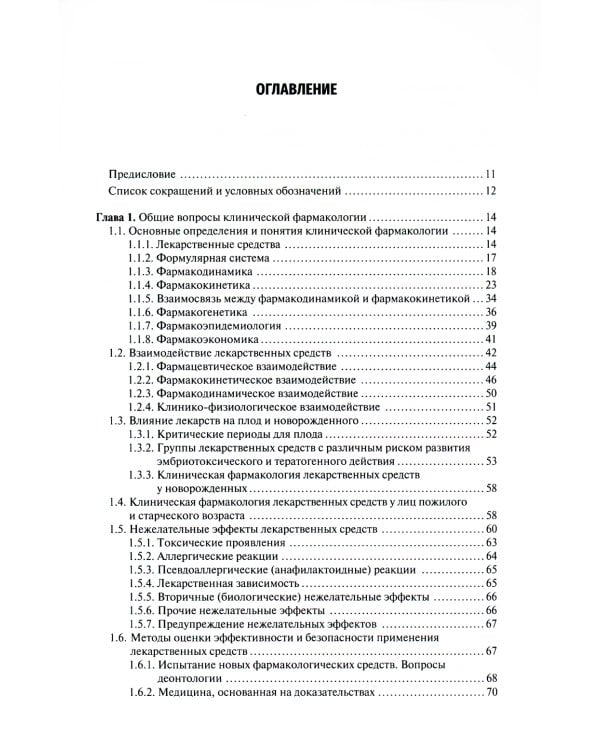 Клиническая фармакология: Учебник