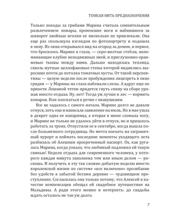 Тонкая нить предназначения