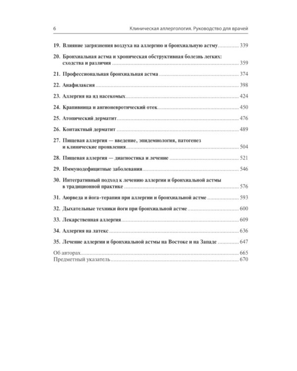 Клиническая аллергология. Руководство для врачей