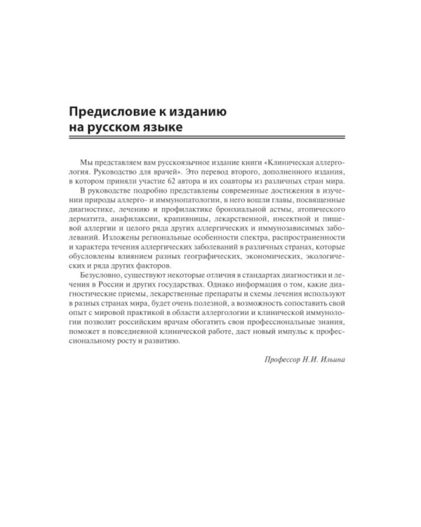 Клиническая аллергология. Руководство для врачей
