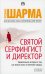 Святой, Серфингист и Директор: удивительная история о том, как можно жить по велению сердца