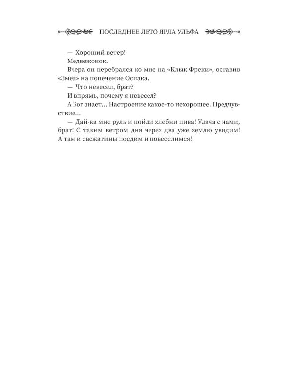 Викинг: последнее лето ярла Ульфа