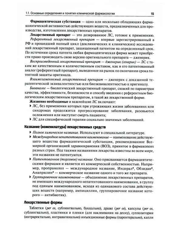 Клиническая фармакология: Учебник