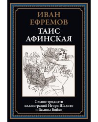 Таис Афинская