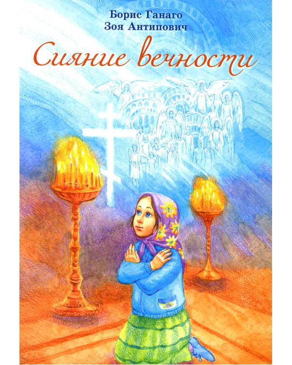 Сияние вечности