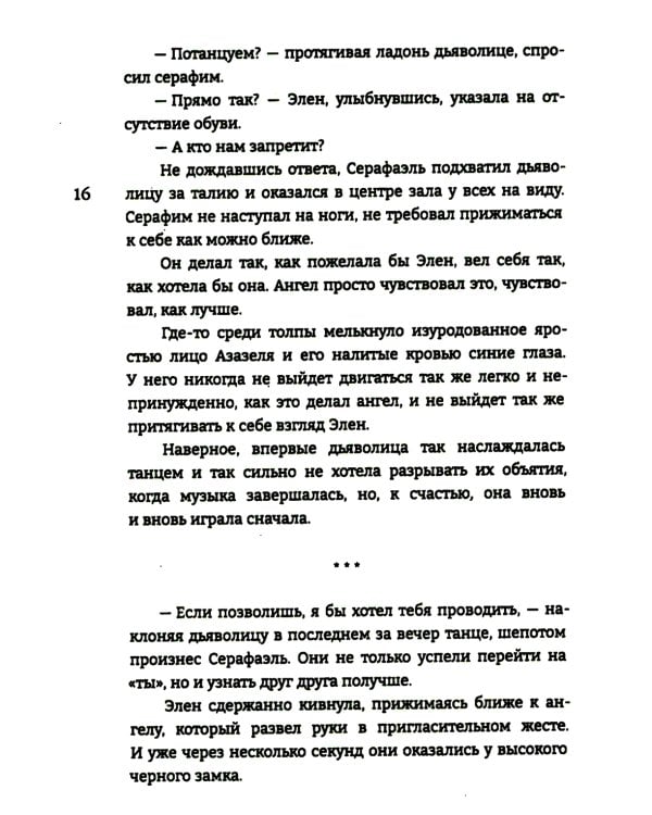 Дитя Света и Тьмы: роман