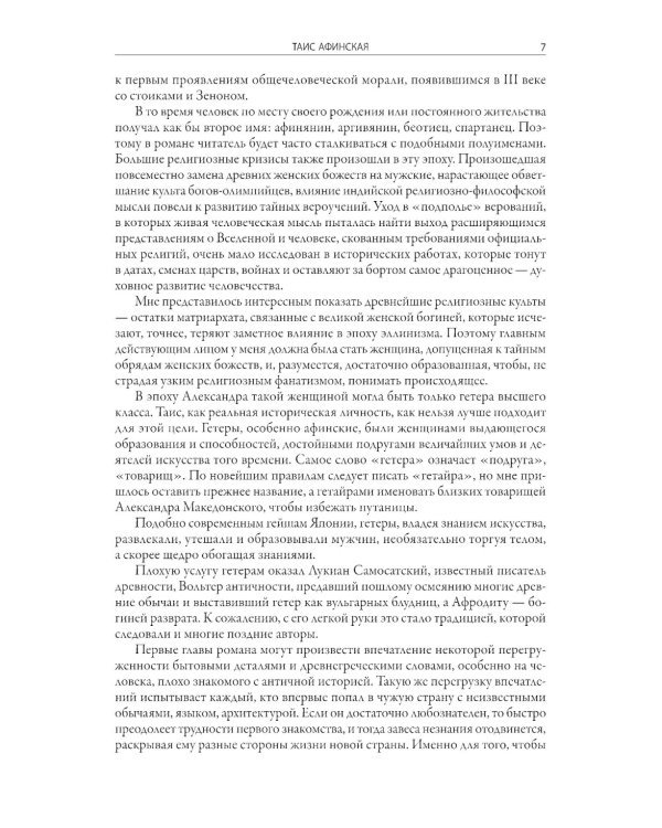 Таис Афинская