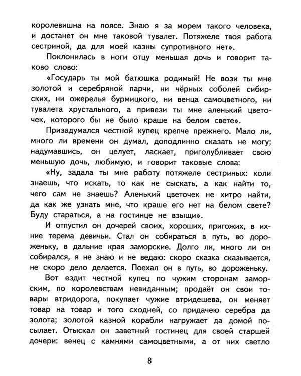 Аленький цветочек: сказка ключницы Пелагеи