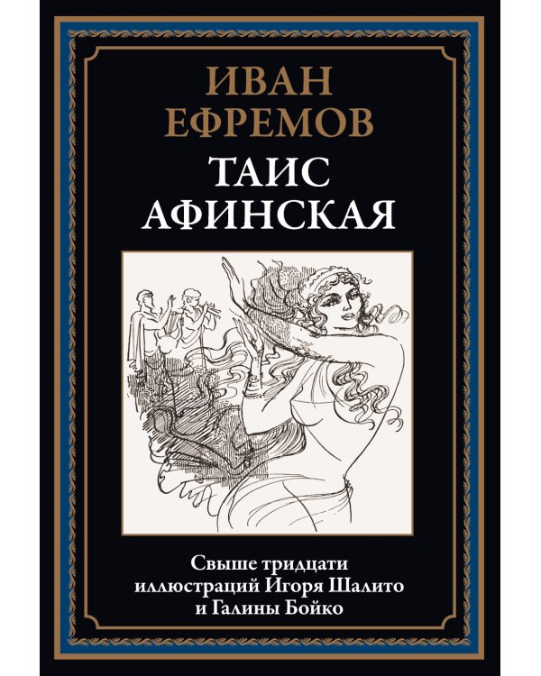 Таис Афинская