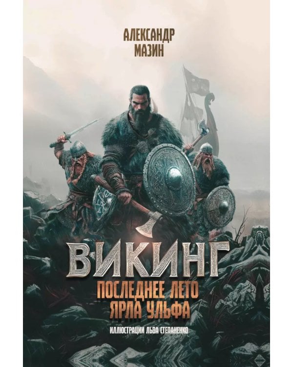 Викинг: последнее лето ярла Ульфа