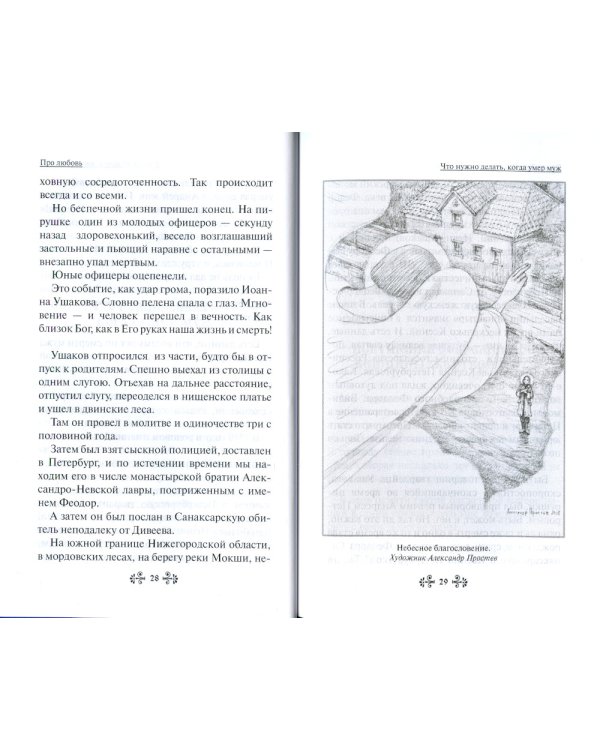 Проси с верой и любовью: блаженная Ксения Петербургская