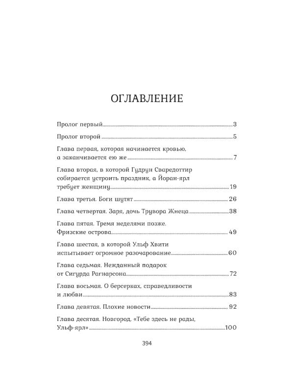 Викинг: последнее лето ярла Ульфа