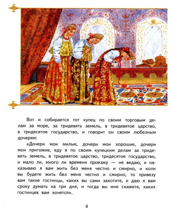 Аленький цветочек: сказка ключницы Пелагеи