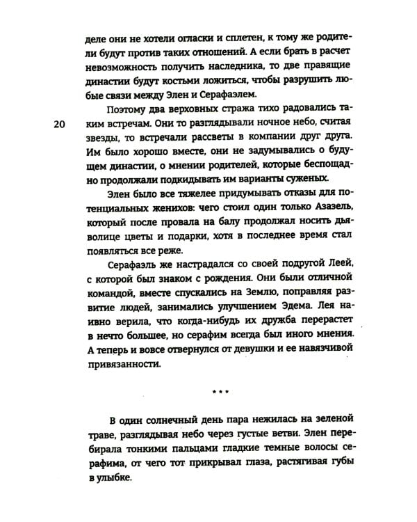 Дитя Света и Тьмы: роман