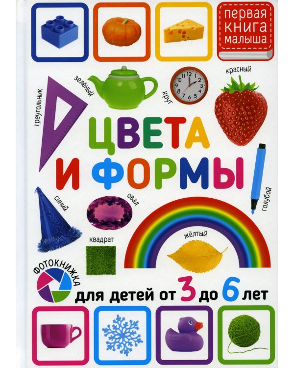 Цвета и формы. Для детей 3-6 лет