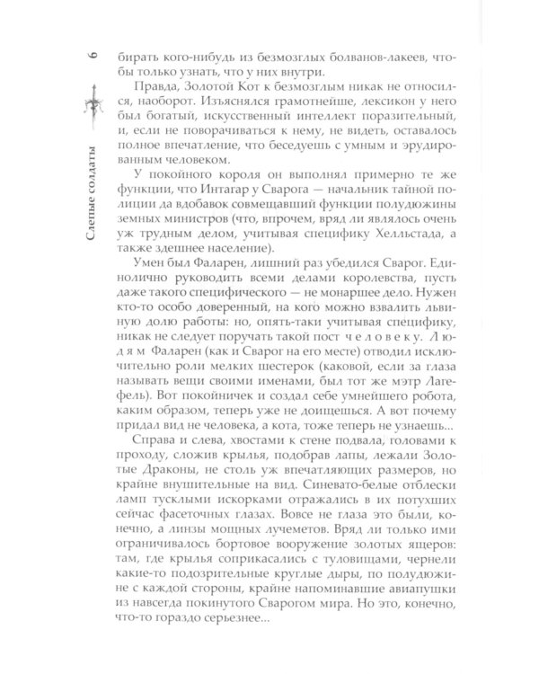 Сварог. Слепые солдаты