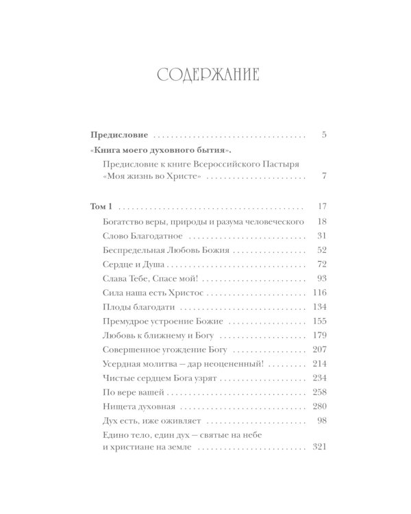 Моя жизнь во Христе (Полная версия)