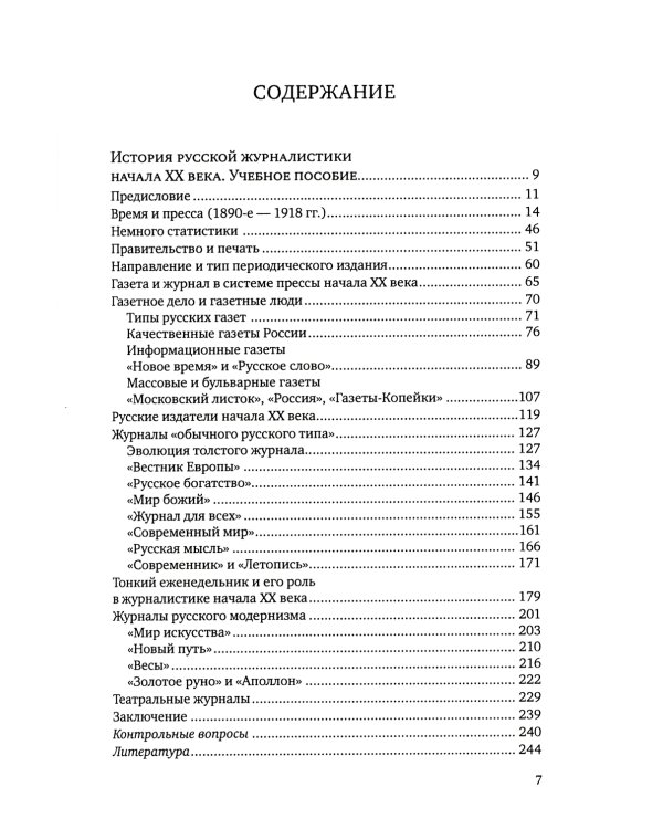 История русской журналистики начала XX века: Учебно-метод.комплект: Учебное пособие, хрестоматия. 3-е изд