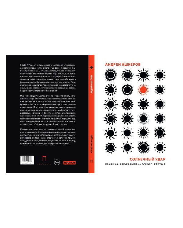 Солнечный удар. Критика апокалиптичекого разума