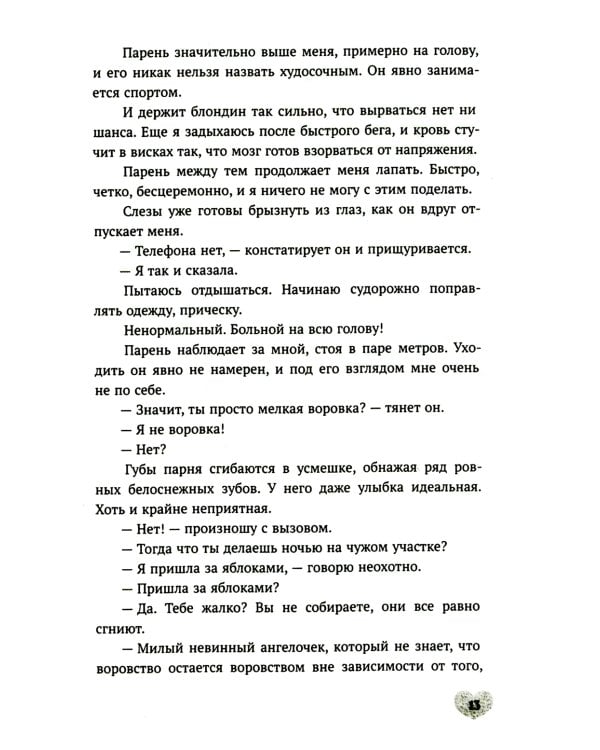 Будешь моей: роман