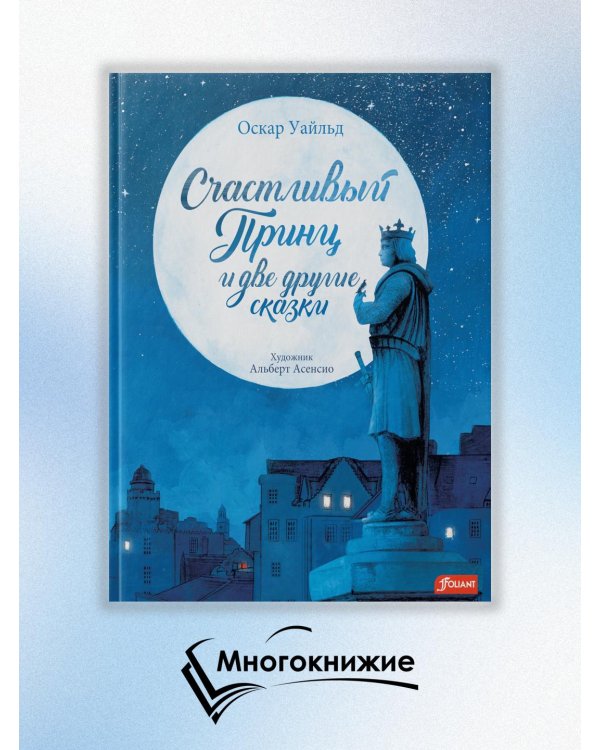 Счастливый принц и две другие сказки