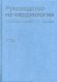 Руководство по кардиологии. В 4 т. Т.1. Физиология и патофизиология сердечно-сосудистой системы