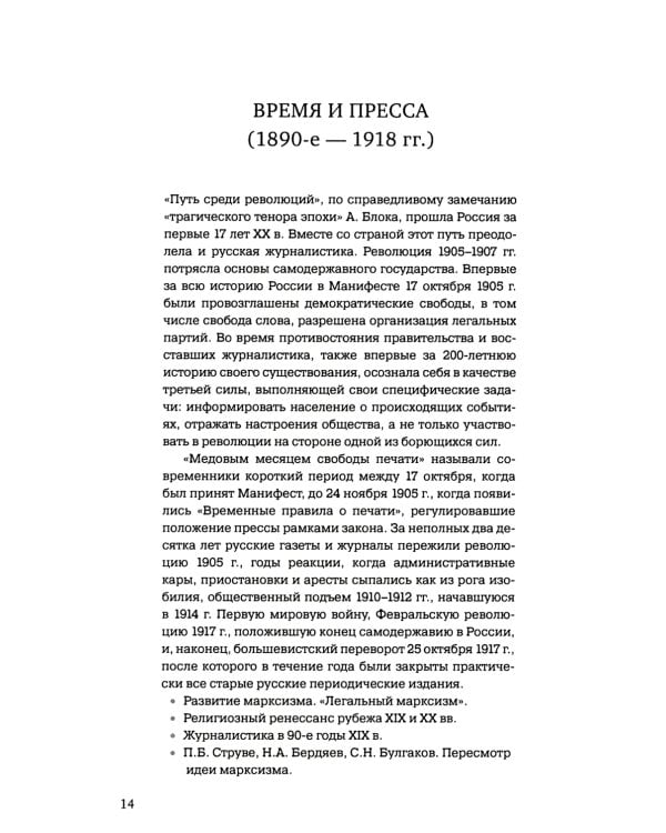 История русской журналистики начала XX века: Учебно-метод.комплект: Учебное пособие, хрестоматия. 3-е изд