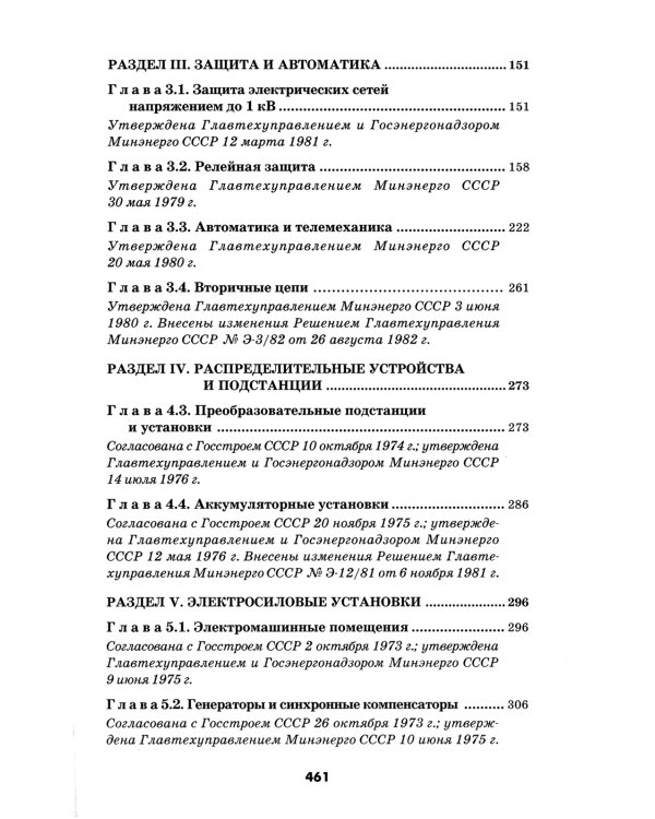 Правила устройства электроустановок. 6-е изд