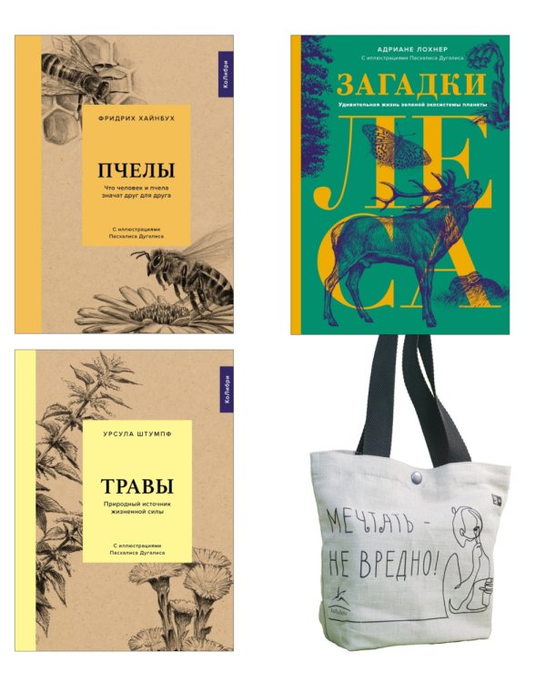 Наедине с природой (комплект из 3 кн. с шоппером)