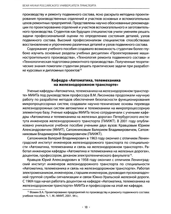 Вехи науки Российского университета транспорта. В 8 т. Т. 8: монография