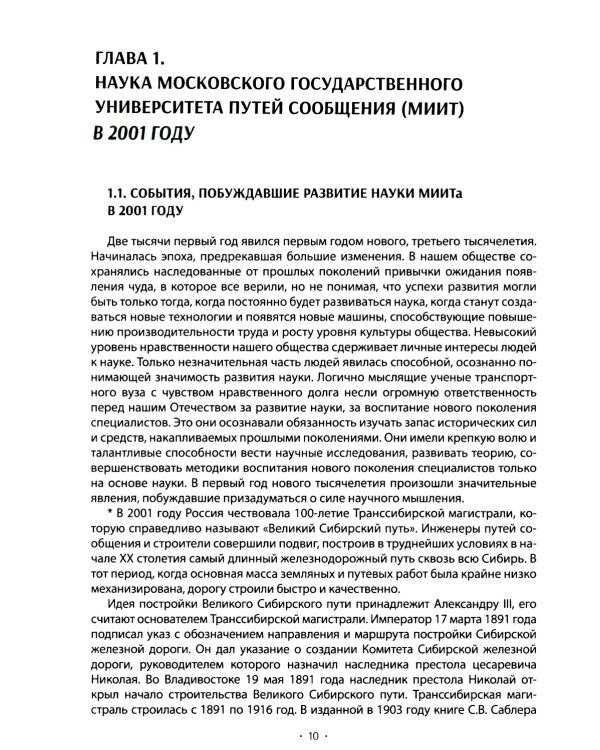Вехи науки Российского университета транспорта. В 8 т. Т. 8: монография