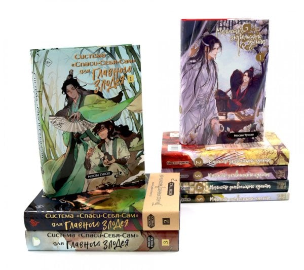 Магистр дьявольского культа. Т. 1-5 ; Система «Спаси-Себя-Сам» для Главного Злодея Т.1-3 (комплект из 8-ми книг)