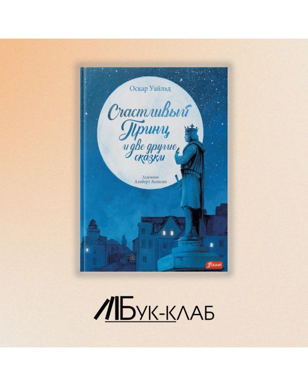 Счастливый принц и две другие сказки