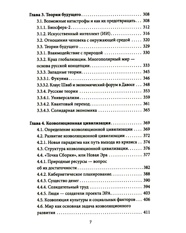 Россия & Америка. Кто спасет цивилизацию?