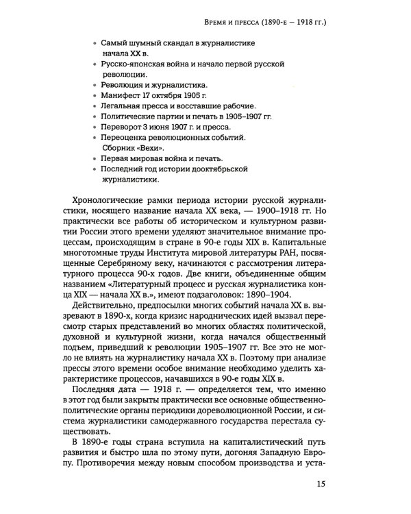 История русской журналистики начала XX века: Учебно-метод.комплект: Учебное пособие, хрестоматия. 3-е изд