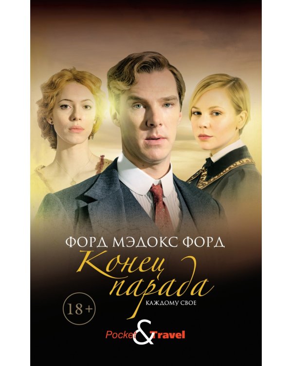 Конец парада. Каждому свое