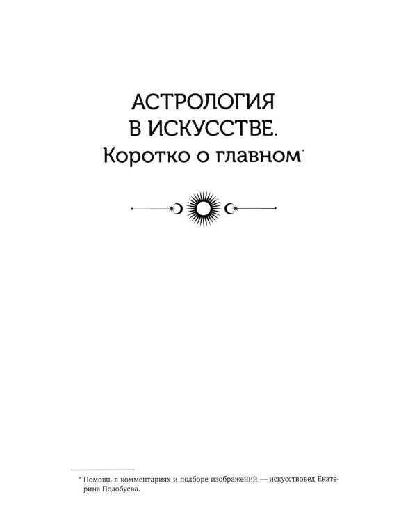Натальная карта: искусство читать звезды. Подсказки для вдохновения, самореализации и развития талантов