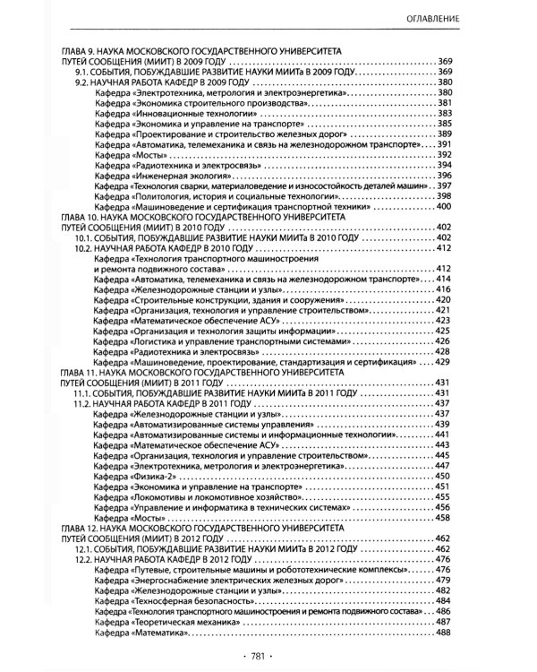 Вехи науки Российского университета транспорта. В 8 т. Т. 8: монография