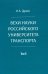 Вехи науки Российского университета транспорта. В 8 т. Т. 8: монография