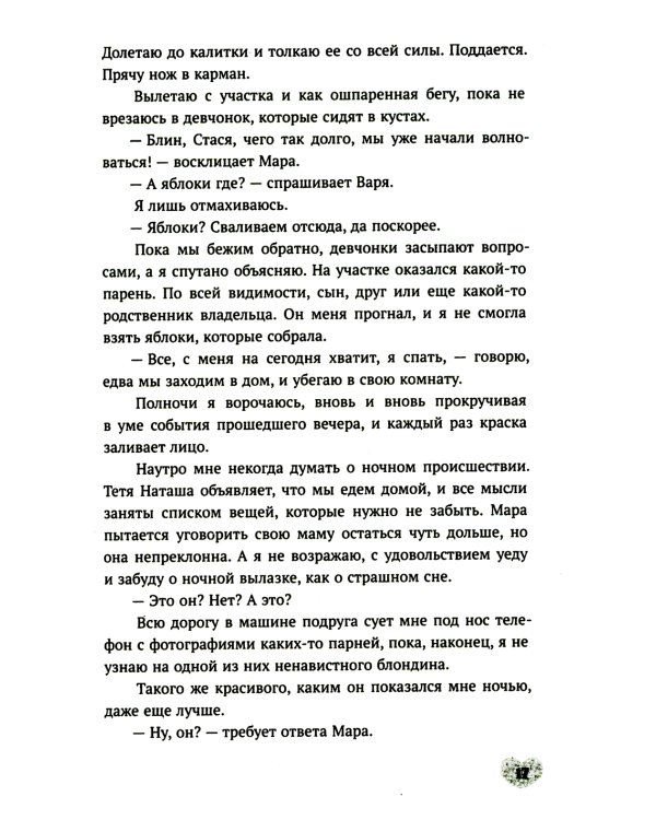 Будешь моей: роман