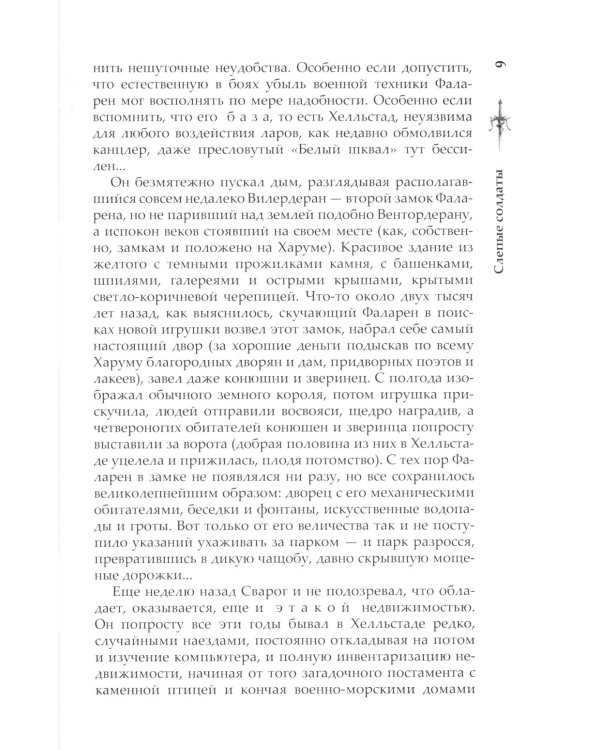 Сварог. Слепые солдаты