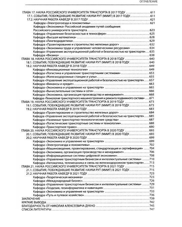 Вехи науки Российского университета транспорта. В 8 т. Т. 8: монография