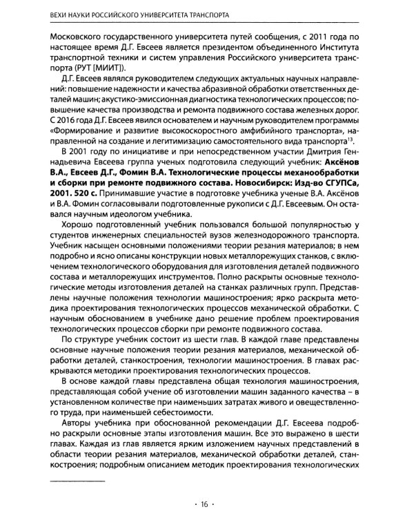 Вехи науки Российского университета транспорта. В 8 т. Т. 8: монография