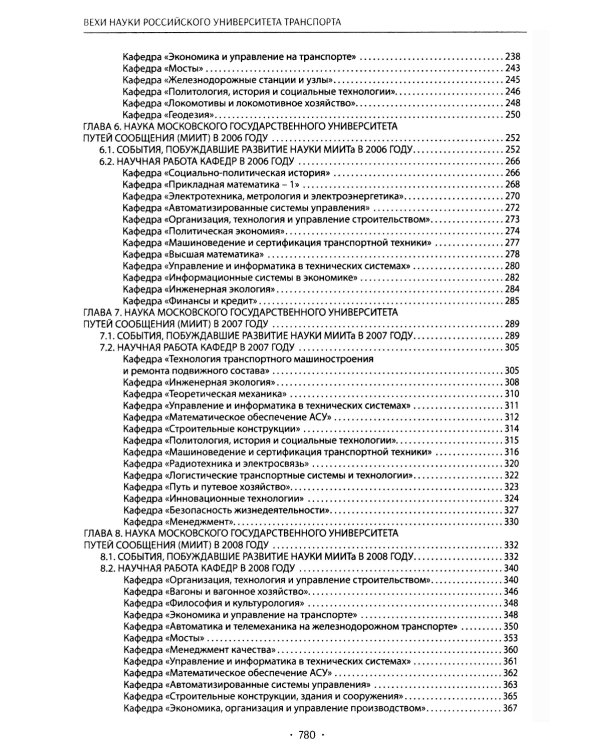 Вехи науки Российского университета транспорта. В 8 т. Т. 8: монография