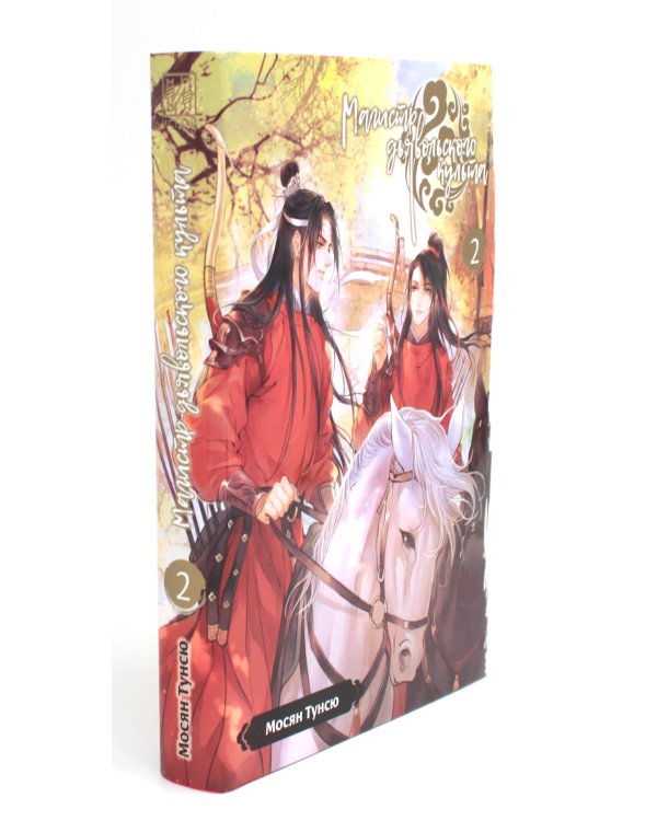 Магистр дьявольского культа. Т. 1-5 ; Система «Спаси-Себя-Сам» для Главного Злодея Т.1-3 (комплект из 8-ми книг)