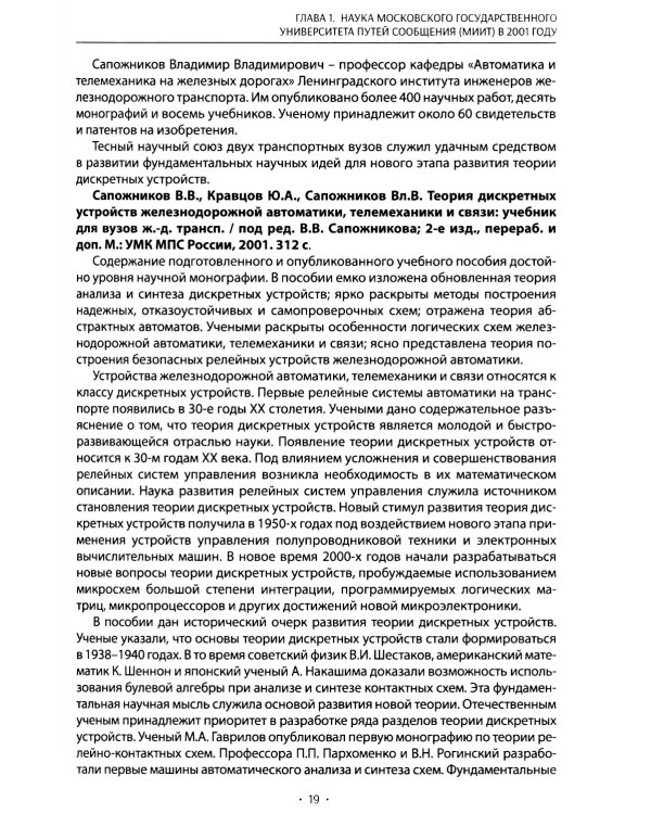 Вехи науки Российского университета транспорта. В 8 т. Т. 8: монография