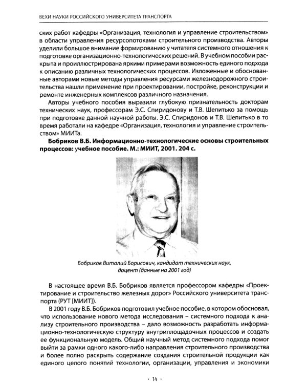 Вехи науки Российского университета транспорта. В 8 т. Т. 8: монография