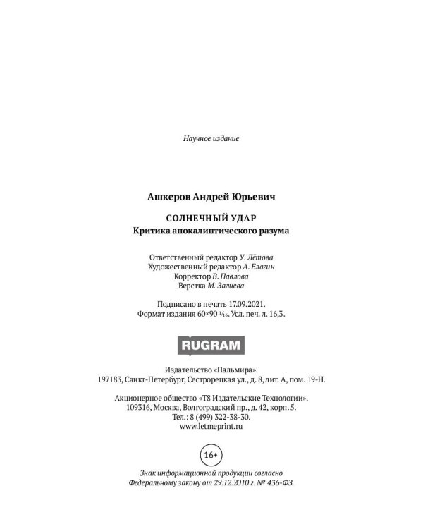 Солнечный удар. Критика апокалиптичекого разума